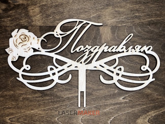 Топпер - Поздравляю с розой