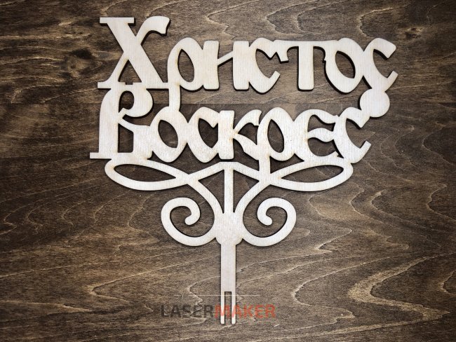 Топпер - Христос Воскрес