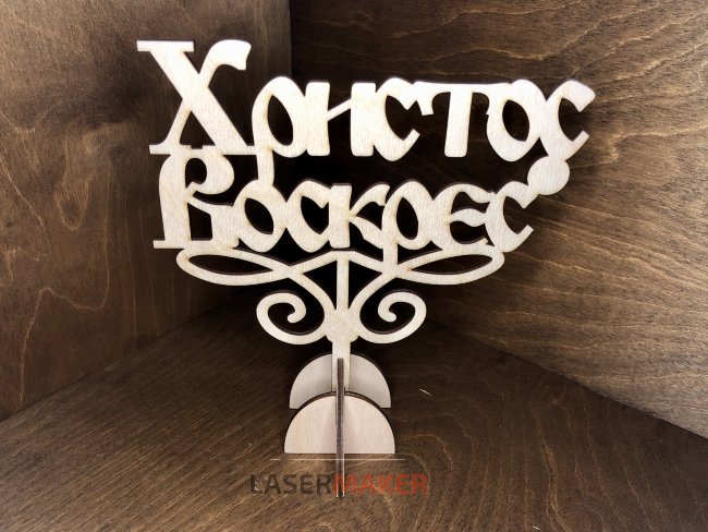 Топпер - Христос Воскрес