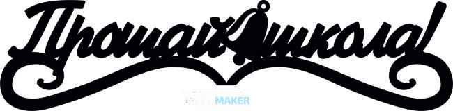 Топпер - Прощай школа с колокольчиком Топпер - Прощай школа с колокольчиком