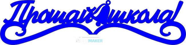 Топпер - Прощай школа с колокольчиком Топпер - Прощай школа с колокольчиком