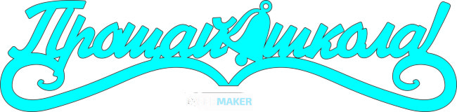 Топпер - Прощай школа с колокольчиком Топпер - Прощай школа с колокольчиком