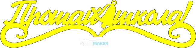 Топпер - Прощай школа с колокольчиком Топпер - Прощай школа с колокольчиком