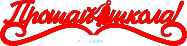 Топпер - Прощай школа с колокольчиком Топпер - Прощай школа с колокольчиком