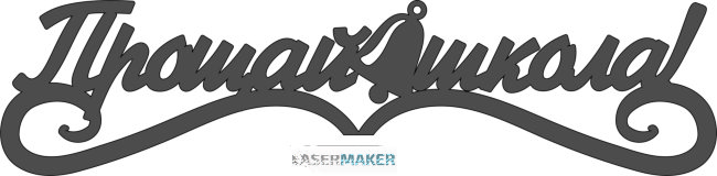 Топпер - Прощай школа с колокольчиком Топпер - Прощай школа с колокольчиком