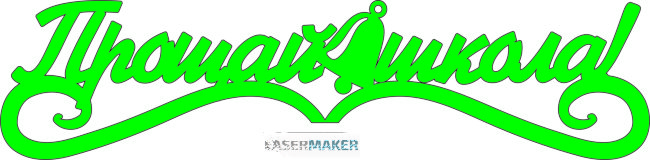 Топпер - Прощай школа с колокольчиком Топпер - Прощай школа с колокольчиком