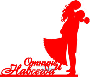 Топпер - Пара "Отныне и навсегда"