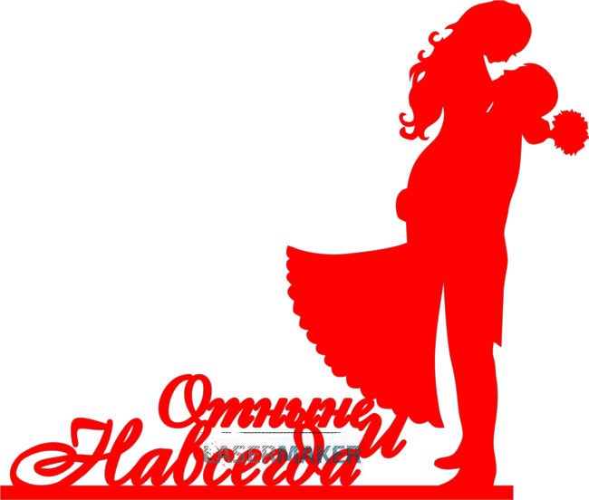 Топпер - Пара "Отныне и навсегда" Топпер - Пара "Отныне и навсегда"