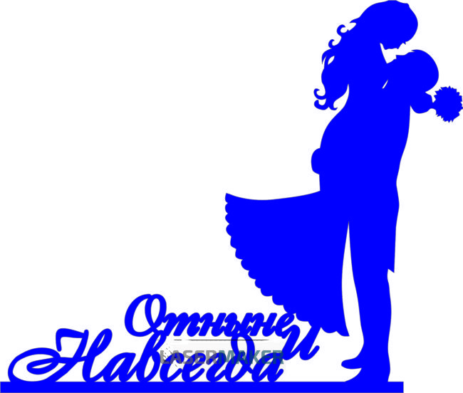 Топпер - Пара "Отныне и навсегда" Топпер - Пара "Отныне и навсегда"