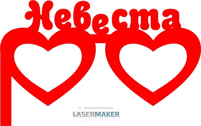 Топпер - Очки "невеста"