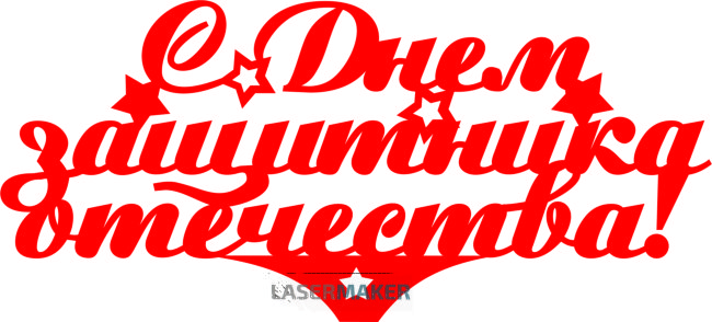 Топпер - С Днем Защитника Отечества 2 Топпер - С Днем Защитника Отечества 2