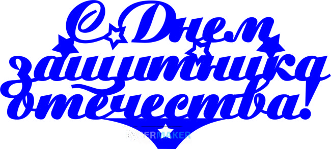 Топпер - С Днем Защитника Отечества 2 Топпер - С Днем Защитника Отечества 2