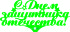 Топпер - С Днем Защитника Отечества 2 Топпер - С Днем Защитника Отечества 2