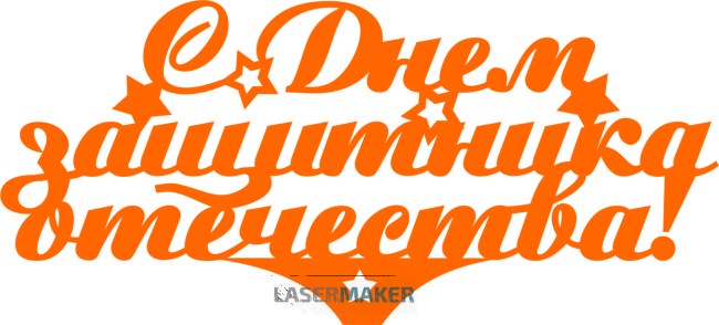 Топпер - С Днем Защитника Отечества 2 Топпер - С Днем Защитника Отечества 2