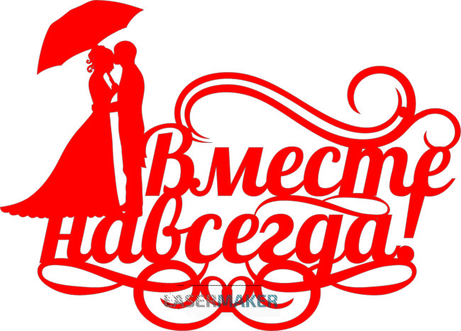 Топпер - Вместе навсегда!