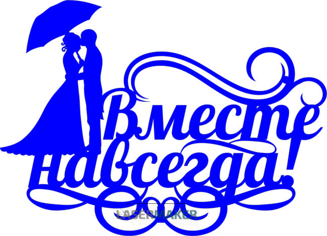 Топпер - Вместе навсегда!