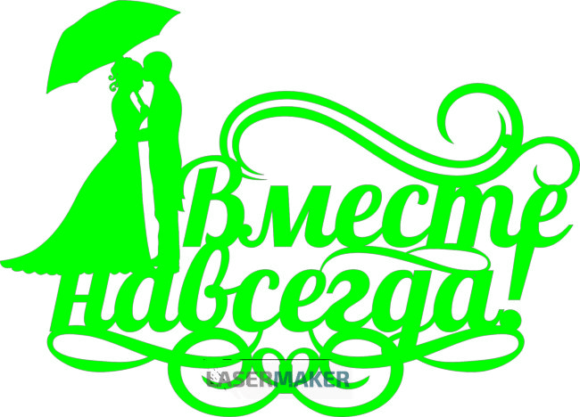 Топпер - Вместе навсегда!