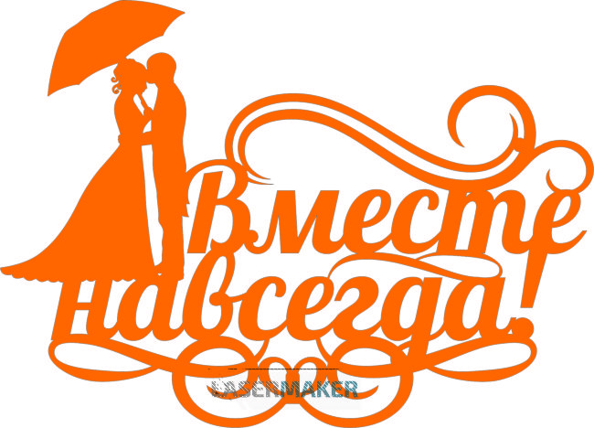 Топпер - Вместе навсегда!