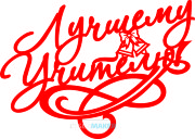 Топпер - Любимому Учителю! Топпер - Любимому Учителю!