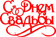 Топпер - С днем свадьбы