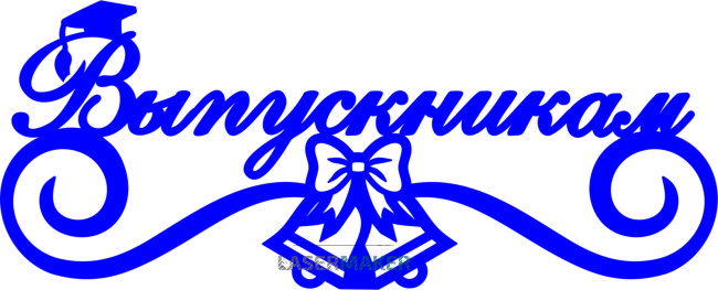 Топпер - Випускникам Топпер - Випускникам