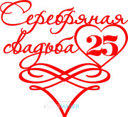 Топпер - Серебряная свадьба 