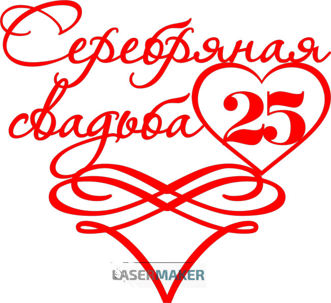 Топпер - Серебряная свадьба Топпер - Серебряная свадьба