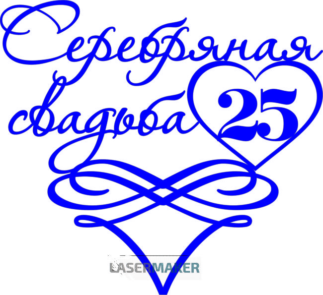 Топпер - Серебряная свадьба Топпер - Серебряная свадьба