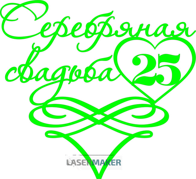 Топпер - Серебряная свадьба Топпер - Серебряная свадьба