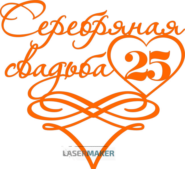 Топпер - Серебряная свадьба Топпер - Серебряная свадьба