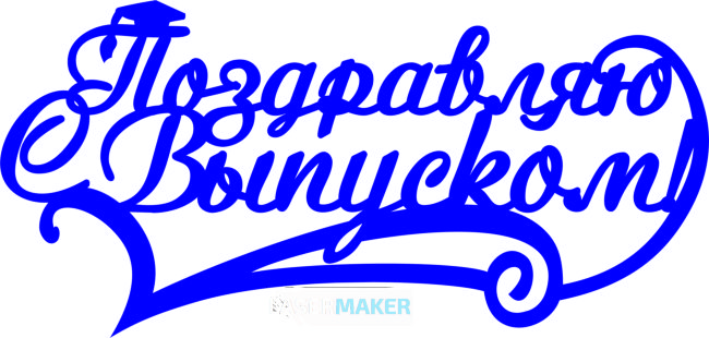 Топпер - Поздравляю с Выпуском!