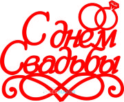 Топпер - С днём свадьбы с кольцами
