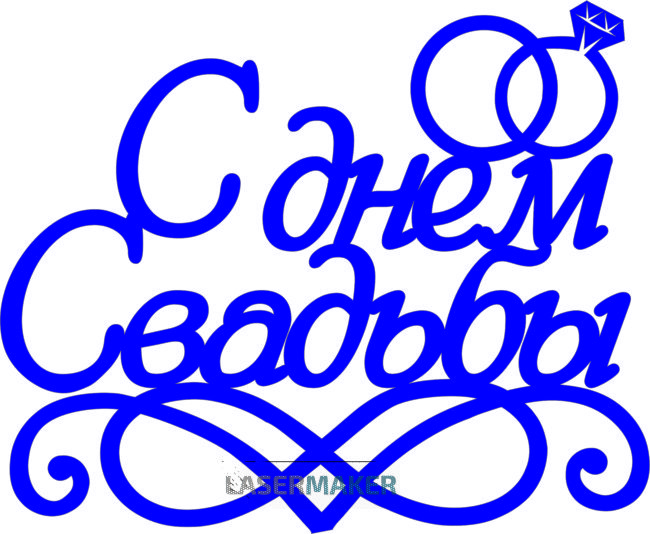 Топпер - С днём свадьбы с кольцами Топпер - С днём свадьбы с кольцами