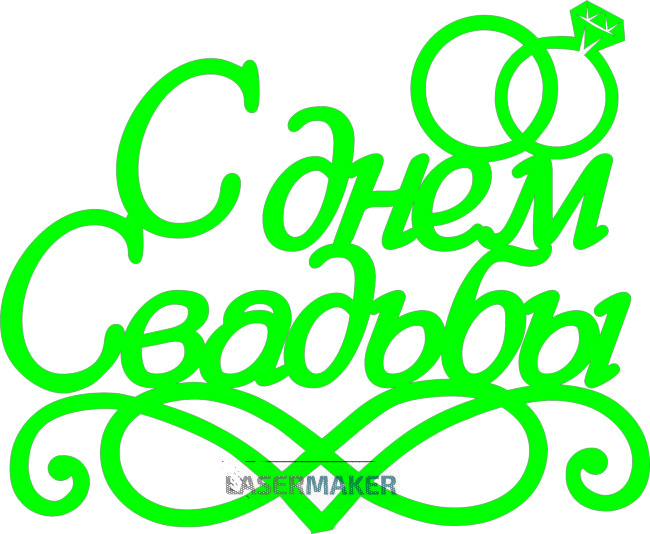 Топпер - С днём свадьбы с кольцами Топпер - С днём свадьбы с кольцами