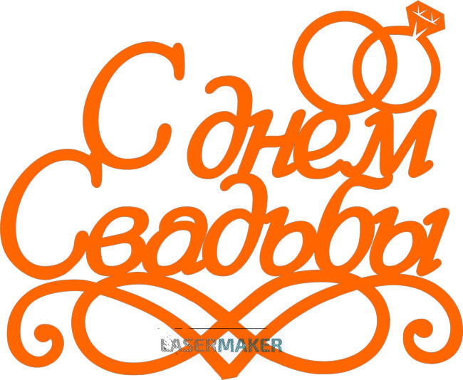 Топпер - С днём свадьбы с кольцами Топпер - С днём свадьбы с кольцами