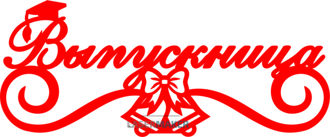 Топпер - Выпускница Топпер - Выпускница