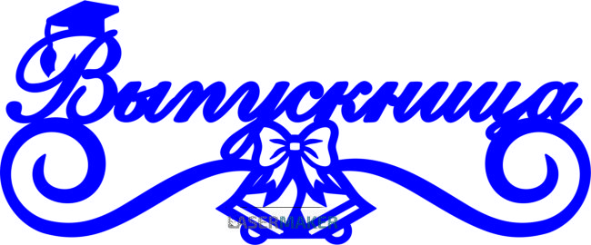 Топпер - Выпускница Топпер - Выпускница