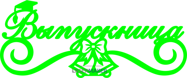 Топпер - Выпускница Топпер - Выпускница