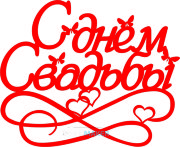 Топпер - "С днем свадьбы" бабочки