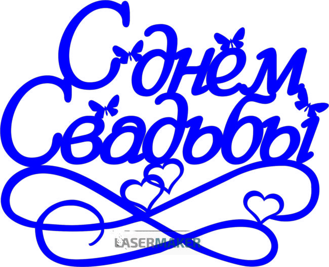 Топпер - "С днем свадьбы" бабочки