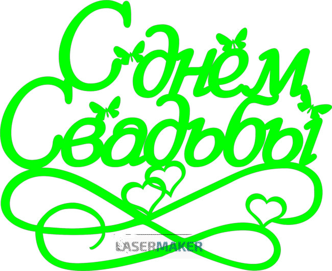 Топпер - "С днем свадьбы" бабочки