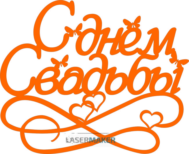 Топпер - "С днем свадьбы" бабочки