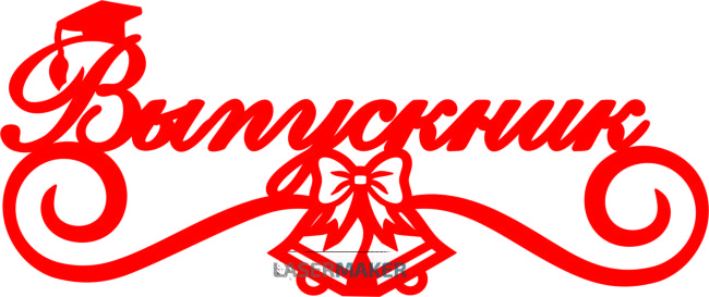 Топпер - Выпускник Топпер - Выпускник