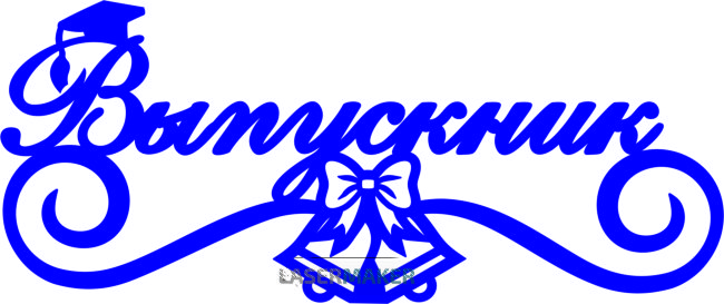 Топпер - Выпускник Топпер - Выпускник