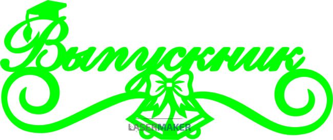 Топпер - Выпускник Топпер - Выпускник