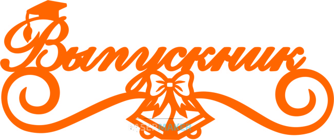 Топпер - Выпускник Топпер - Выпускник