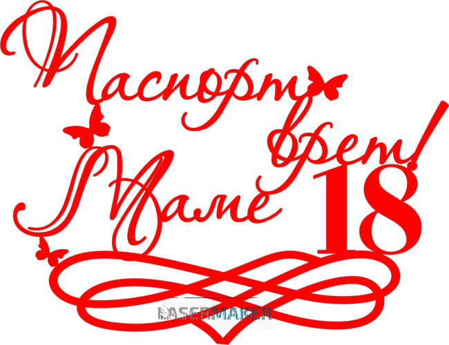 Топпер - "Паспорт врет Маме 18" Топпер - "Паспорт врет Маме 18"