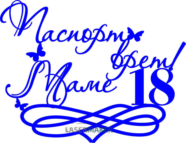 Топпер - "Паспорт врет Маме 18" Топпер - "Паспорт врет Маме 18"