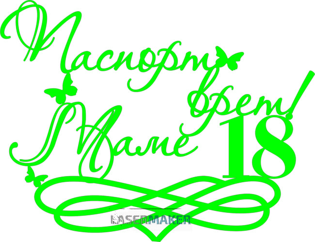 Топпер - "Паспорт врет Маме 18" Топпер - "Паспорт врет Маме 18"