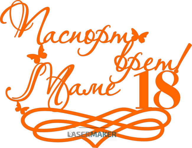 Топпер - "Паспорт врет Маме 18" Топпер - "Паспорт врет Маме 18"